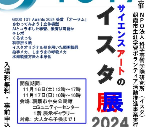 2024年サイエンスアート イスタ展開催しました